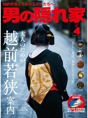 cover image of 男の隠れ家: 2024年4月号 No.331